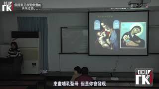 藝術與人生-與大師對話：俄國東正教畫像的美學密碼