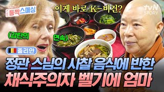 처음 본 K-비건 재료의 등장에 눈이 휘둥그레👀 정관 스님 찐팬 엄마의 사찰 음식 요리 체험😍 #여권들고등짝스매싱 EP.22