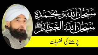 SubhanAllahi Wa Bihamdihi Subhan Allahil Azeem Ki Fazilat | Saqib raza mustafai