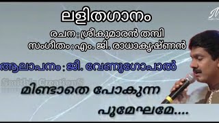 ലളിതഗാനം : മിണ്ടാതെ പോകുന്ന പൂമേഘമേ...ജി. വേണുഗോപാൽ (Visuals \u0026Editz : Madhusmitha Anil)