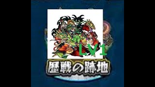 【モンスト】歴戦の跡地　クシナダ　LV1