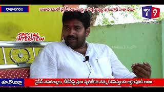 రాజా న‌గ‌రంలో గెలుపు నాదే | జ‌గ్గంపూడి రాజా | స్పెష‌ల్ ఇంటర్వ్యూ | T9 NEWS