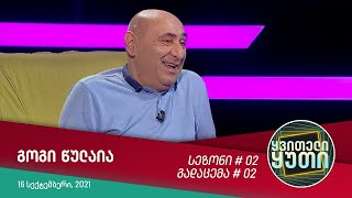 ყვითელი ყუთი - სტუმრად: გოგი წულაია