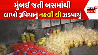 Patan Duplicate Ghee News: લાખો રૂપિયાનું નકલી ઘી ઝડપાયું | Bus | SOG Police Raid | News18 Gujarati