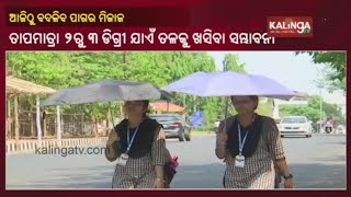 Scorching Heat Continues In Odisha, Sonepur Becomes Hottest Place At 44.5°C || KalingaTV