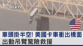 車頭掛半空! 美國卡車衝出橋面 出動吊臂驚險救援｜TVBS新聞