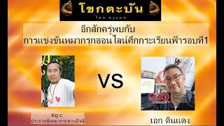 ศึกกระเรียนฟ้า รอบที่1big C (ประธานซุ้มสวนป้าณี) vs เอกดิน แดง