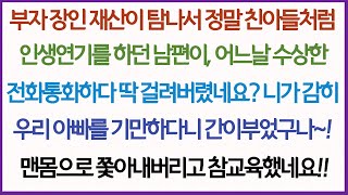 (사이다사연)돈많은 장인돈이 탐나 친아들처럼 연기하던 남편, 어느날 수상한 전화통화를 하다 나한테 딱걸렸네요! 감히 우리아빠를 기만해? 맨몸으로 쫓아내버렸습니다!