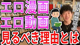 【DaiGo】月２時間以上】エロ本エロ動画を見るべき理由と見るべき人【メンタリストDaiGo切り抜き】