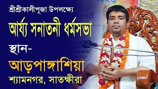 শ্রীশ্রীকালীপূজা উপলক্ষ্যে আর্য্য সনাতনী ধর্মসভা ( আড়পাঙ্গাশিয়া, শ্যামনগর, সাতক্ষীরা ) [ পর্ব-২ ]