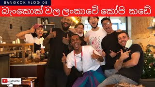 බැංකොක් වල තියන ලංකාවේ කෝපි කඩේ - කරෝ කොෆී | Karo Cofee in #Bangkok