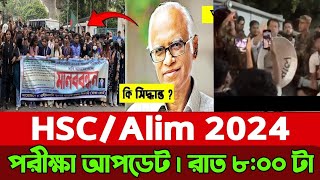 HSC/Alim 2024 exam Update news || আলিম ২০২৪ আপডেট নিউজ রাত ৮টা || আলিম ২০২৪ পরীক্ষার বিষয়ে সিদ্ধান্ত