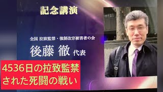 2月12日、後藤徹さんの講演。4536日の拉致監禁された死闘の戦い。脱会屋、キリスト教牧師、全国弁連、が信者家族を巻き込んだ拉致監禁の実態を詳細に暴く。選挙も「19回」投票できず　信仰の尊さ考える契機