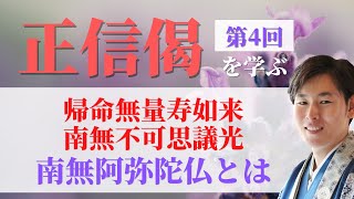 浄土真宗【正信偈を学ぶ】第4回_南無阿弥陀仏とは