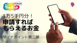 誰でも1万5千円分貰える！申請すればもらえるお金／マイナポイントキャンペーン第二弾のやり方