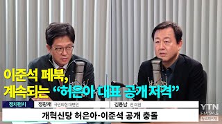 개혁신당 허은아-이준석 페이스북 공개 충돌