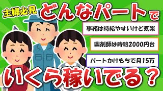 【有益雑談】主婦の人！どんなパートでいくら稼いでるのか教えて！【ガルちゃんまとめ】