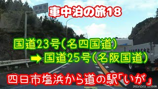 10回目車中泊の旅18　四日市から伊賀まで国道25号（名阪国道）