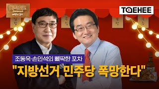 삐딱토크 시즌4ㅣ조동욱·손인석의 삐딱한 포차 \