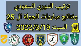 جدول ترتيب الدوري السعودي بعد نهاية الجولة ال 25 اليوم السبت 2022/3/19 ونتائج المباريات