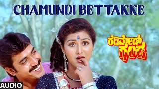 Chamundi Bettakke Audio Song | Readymade Ganda | Shashikumar,Malashri | Upendra Kumar |Kannada Songs