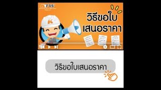 ทำใบเสนอราคาง่ายๆได้ด้วยตัวเอง โดยเกรียงไทยวัฒนากรุ๊ป (KTW Group)