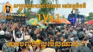 (ភាគបញ្ចប់) សង្គ្រាមធុងបាស់ហែរនាគ ៦ឈុត នៅវត្តធិបតី វគ្គ 1 Vs 1 Mrz TREA Official