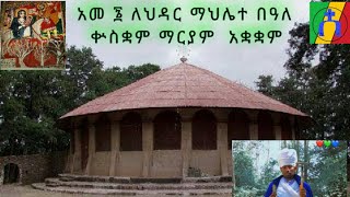 አመ ፮ ለህዳር ቍስቋም ማህሌት