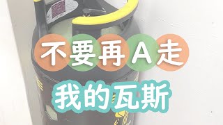 不要再A走我的瓦斯了｜瓦斯不浪費｜餘氣累積送一桶｜免接觸送瓦斯