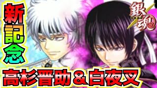 1500日記念キャラ「高杉晋助＆白夜叉」ガチャ引いてみた！【ジャンプチ/英雄氣泡】