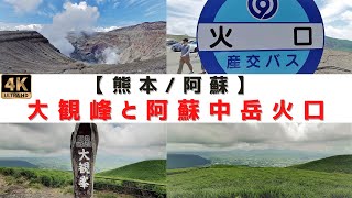 [４Ｋ]【熊本・阿蘇観光/ASO･KUMAMOTO･JAPAN】阿蘇 大観峰と、阿蘇中岳第一火口