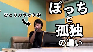 ぼっち＝孤独ではない！ぼっちと孤独の違いとは？【ぼっち万歳】【アラサーフリーター】