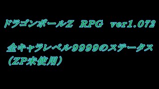 【やりこみと連絡】ＺＰ未使用でレベル９９９９　全キャラ　ドラゴンボールＺ　ＲＰＧ　ver1,072