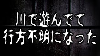 【怪談朗読】川で遊んでて行方不明になった【怪の談り -カイノカタリ-】