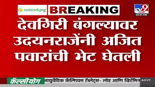 Udayanraje Bhosale यांनी Ajit Pawar यांची भेट घेतली | Maharashtra CM Resign