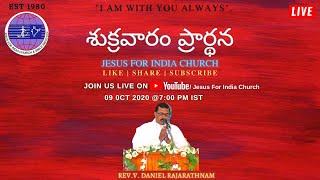 || LIVE | FRIDAY PRAYER | 09 అక్టోబర్జీ 2020 | జీసస్ ఫర్ ఇండియా చర్చ్ | REV.V.DANIEL RAJARATHNAM ||