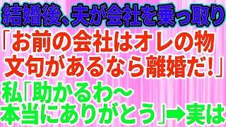 【スカッとする話】結婚後、夫が会社を乗っ取り離婚を要求。夫「お前の会社はオレの物だ！文句あるなら離婚な」私「助かるわ〜本当にありがとう」→実は【修羅場】