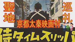 【侍タイムスリッパー】聖地巡礼　京都太秦映画村！大ヒットの秘密を徹底解説！監督の情熱と脚本により、東映京都太秦撮影所の全面協力を得て制作された感動作の撮影現場を一挙公開！#侍タイ　#侍タイムスリッパー