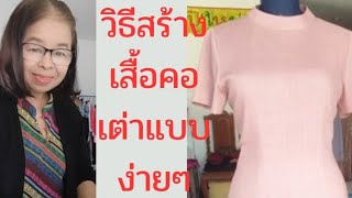 Ep.394#เสื้อคอเต่า#สอนเย็บผ้า#แบ่งปันแนวทาง #wedding#sewing