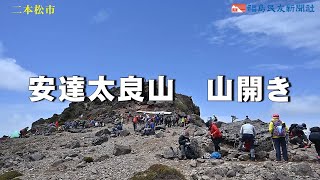 安達太良山山開き