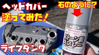 【ストーン調スプレー】ヘッドカバーをまるで石のような仕上がりになるというスプレー塗料で塗ってみました　仕上がりはどうなった？　E07Zエンジン　軽自動車【ライフダンクJB3】