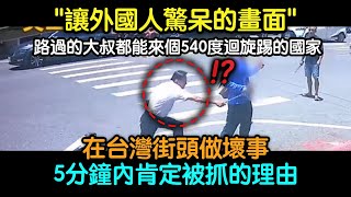 在台灣街頭做壞事，5分鐘內肯定被抓的理由：「路過的大叔都能來個540度迴旋踢的國家！」