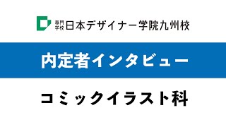 NDS内定者インタビュー2024／コミックイラスト科