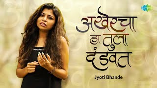 अखेरचा हा तुला दंडवत (Video)| Akhercha Ha Tula Dandvat | Jyoti Bhande | Lata Mangeshkar | मराठी गाणी