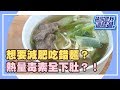 美味麵食有陷阱？！熱量、毒素全下肚？！《請你跟我這樣過》 EP960 完整版 小優 郭鑫