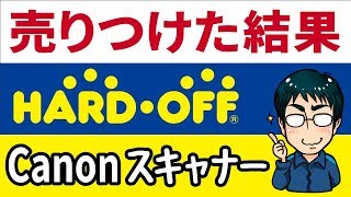 【ハードオフ 買取価格】Canonスキャナーを売りつけた結果