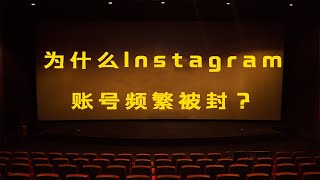 为什么Instagram账号频繁被封？