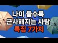 나이 들수록 근사해지는 사람 특징 7가지/지혜와 경험/ 건강 관리/ 긍정적인 태도/꾸준한 자기 개발/ 대인 관계/ 외모 관리/자기 수용