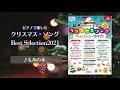 もみの木【ピアノで楽しむ クリスマス・ソング　best selection2021】