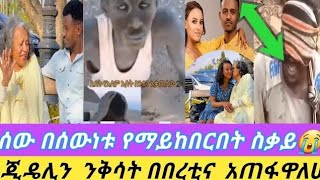 🔴የስደት#ስቃይ#በገንዛ ዜጋው#ተሰቃየ ይህ ስቃይ መቸ ነው የማቆመው😭@eyadalimahamed